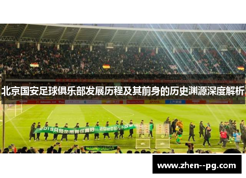 北京国安足球俱乐部发展历程及其前身的历史渊源深度解析