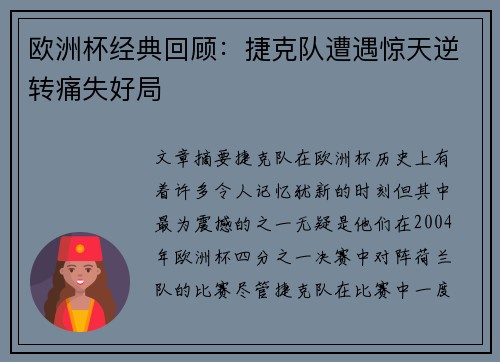 欧洲杯经典回顾：捷克队遭遇惊天逆转痛失好局