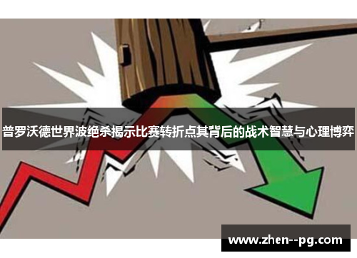 普罗沃德世界波绝杀揭示比赛转折点其背后的战术智慧与心理博弈