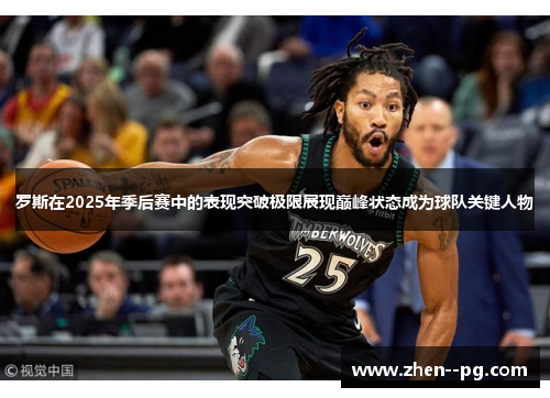 罗斯在2025年季后赛中的表现突破极限展现巅峰状态成为球队关键人物