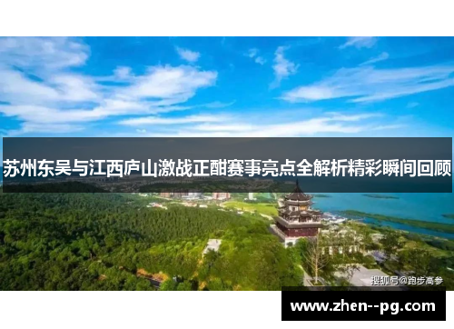苏州东吴与江西庐山激战正酣赛事亮点全解析精彩瞬间回顾