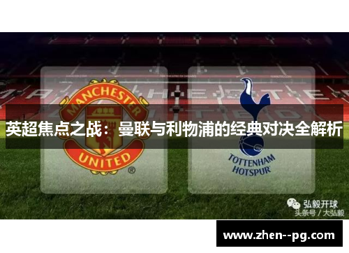 英超焦点之战：曼联与利物浦的经典对决全解析