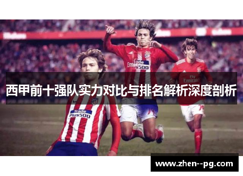 西甲前十强队实力对比与排名解析深度剖析