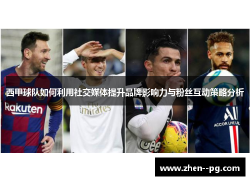 西甲球队如何利用社交媒体提升品牌影响力与粉丝互动策略分析