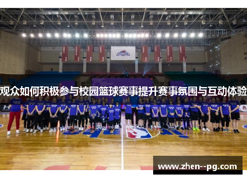 观众如何积极参与校园篮球赛事提升赛事氛围与互动体验