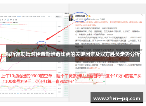 解析富勒姆对伊普斯维奇比赛的关键因素及双方胜负走势分析