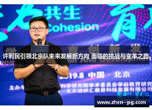 许利民引领北京队未来发展新方向 面临的挑战与变革之路