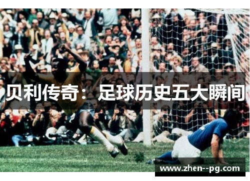 贝利传奇：足球历史五大瞬间