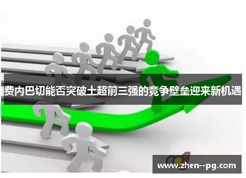 费内巴切能否突破土超前三强的竞争壁垒迎来新机遇