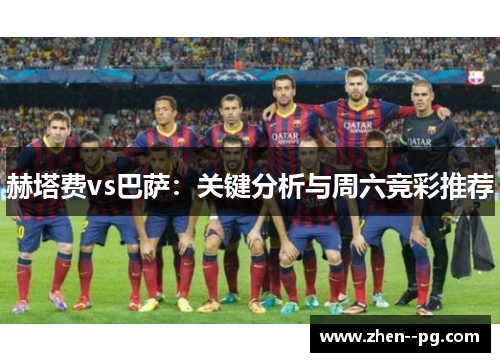 赫塔费vs巴萨：关键分析与周六竞彩推荐