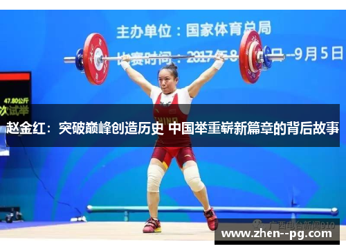 赵金红：突破巅峰创造历史 中国举重崭新篇章的背后故事