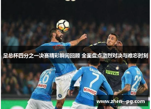 足总杯四分之一决赛精彩瞬间回顾 全面盘点激烈对决与难忘时刻