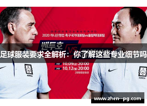 足球服装要求全解析：你了解这些专业细节吗