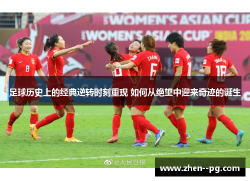 足球历史上的经典逆转时刻重现 如何从绝望中迎来奇迹的诞生