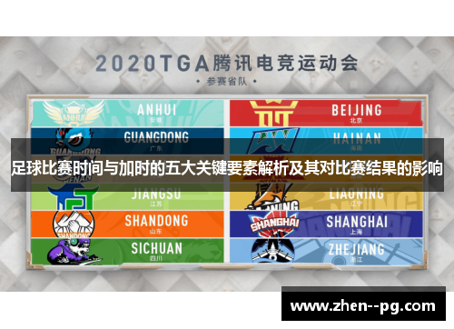 足球比赛时间与加时的五大关键要素解析及其对比赛结果的影响