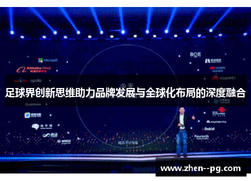 足球界创新思维助力品牌发展与全球化布局的深度融合