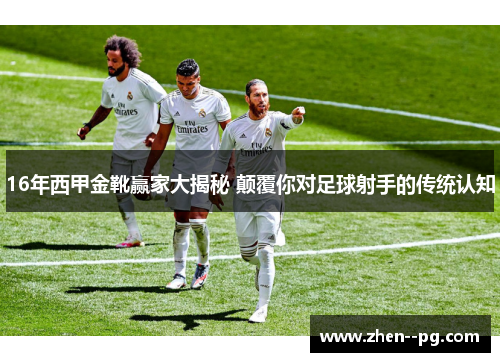 16年西甲金靴赢家大揭秘 颠覆你对足球射手的传统认知