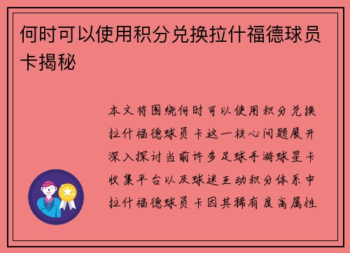 何时可以使用积分兑换拉什福德球员卡揭秘