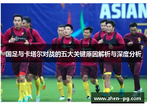 国足与卡塔尔对战的五大关键原因解析与深度分析