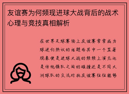 友谊赛为何频现进球大战背后的战术心理与竞技真相解析