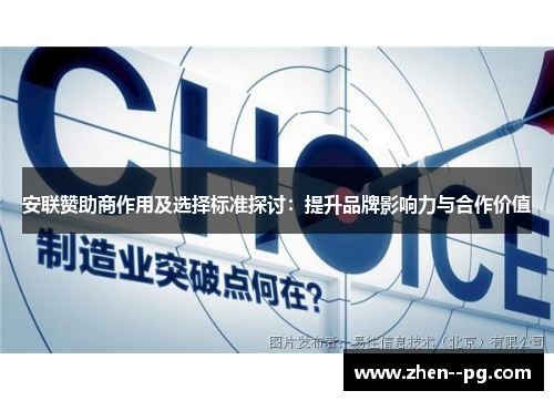 安联赞助商作用及选择标准探讨：提升品牌影响力与合作价值