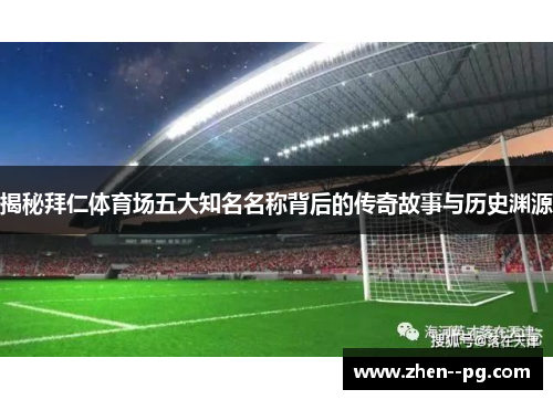 揭秘拜仁体育场五大知名名称背后的传奇故事与历史渊源