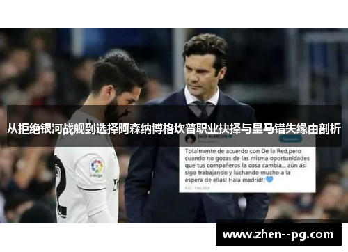 从拒绝银河战舰到选择阿森纳博格坎普职业抉择与皇马错失缘由剖析