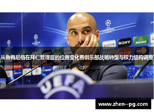 从鲁梅尼格在拜仁管理层的位置变化看俱乐部战略转型与权力结构调整