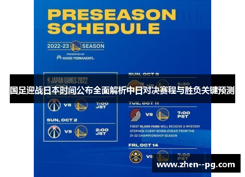 国足迎战日本时间公布全面解析中日对决赛程与胜负关键预测