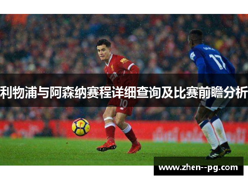 利物浦与阿森纳赛程详细查询及比赛前瞻分析