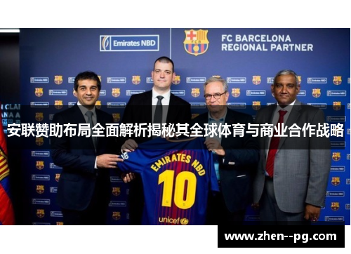 安联赞助布局全面解析揭秘其全球体育与商业合作战略