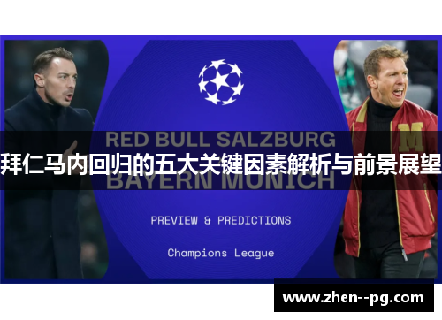 拜仁马内回归的五大关键因素解析与前景展望