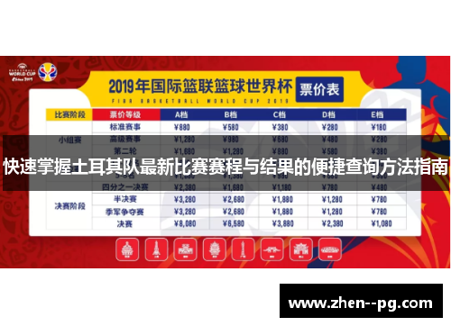 快速掌握土耳其队最新比赛赛程与结果的便捷查询方法指南