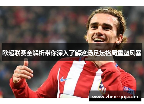 欧超联赛全解析带你深入了解这场足坛格局重塑风暴