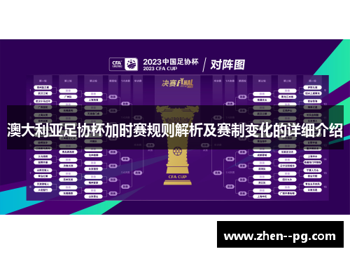 澳大利亚足协杯加时赛规则解析及赛制变化的详细介绍