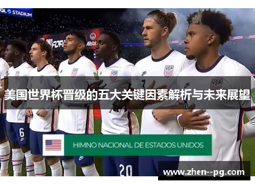 美国世界杯晋级的五大关键因素解析与未来展望