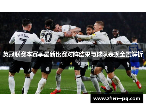 英冠联赛本赛季最新比赛对阵结果与球队表现全景解析