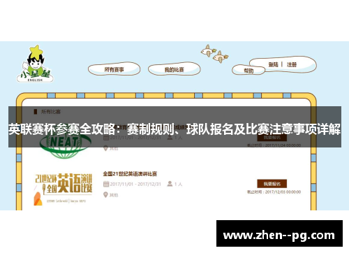 英联赛杯参赛全攻略：赛制规则、球队报名及比赛注意事项详解