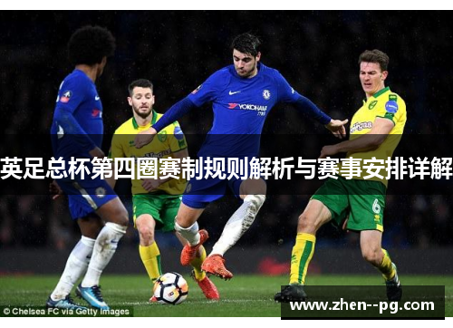 英足总杯第四圈赛制规则解析与赛事安排详解