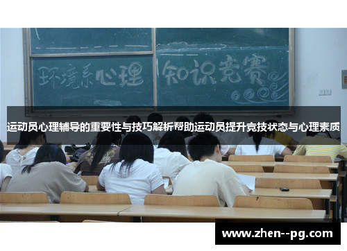 运动员心理辅导的重要性与技巧解析帮助运动员提升竞技状态与心理素质