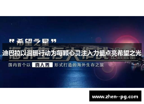 迪巴拉以温暖行动为每颗心灵注入力量点亮希望之光