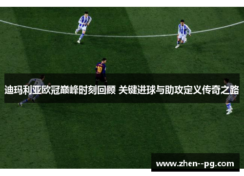 迪玛利亚欧冠巅峰时刻回顾 关键进球与助攻定义传奇之路