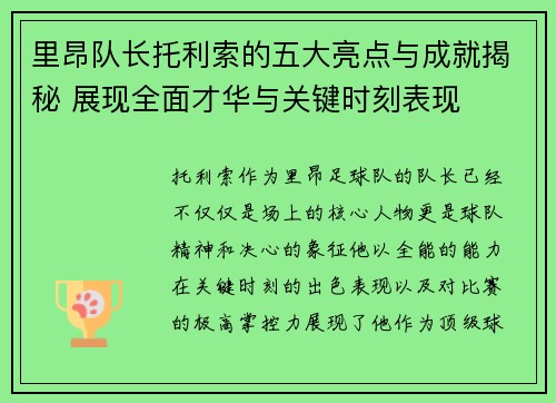 里昂队长托利索的五大亮点与成就揭秘 展现全面才华与关键时刻表现