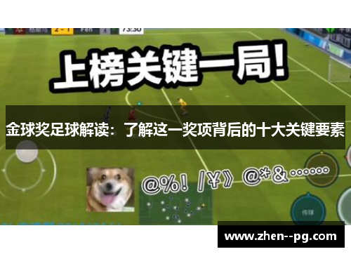 金球奖足球解读：了解这一奖项背后的十大关键要素