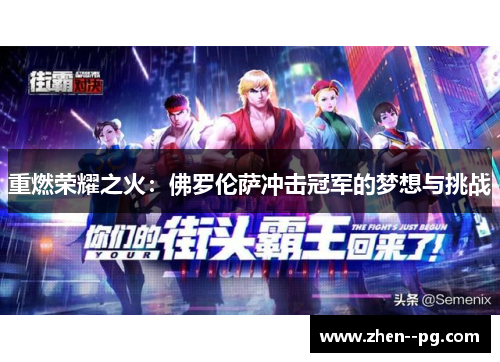 重燃荣耀之火：佛罗伦萨冲击冠军的梦想与挑战