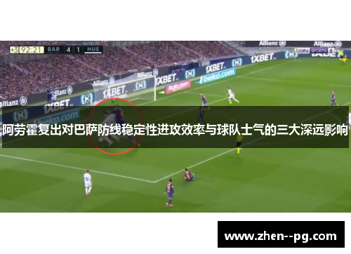 阿劳霍复出对巴萨防线稳定性进攻效率与球队士气的三大深远影响