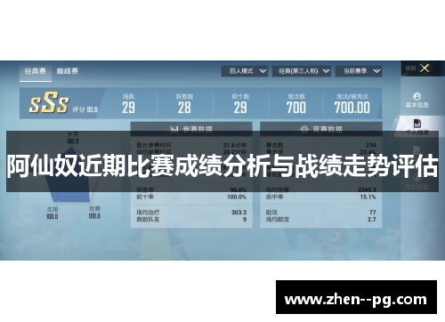 阿仙奴近期比赛成绩分析与战绩走势评估
