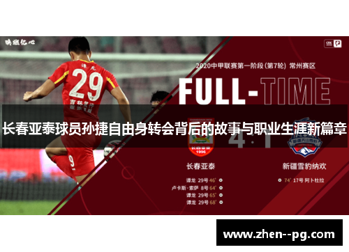 长春亚泰球员孙捷自由身转会背后的故事与职业生涯新篇章