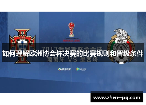 如何理解欧洲协会杯决赛的比赛规则和晋级条件