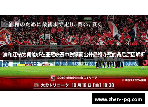 浦和红钻为何能够在亚冠联赛中脱颖而出并最终夺冠的背后原因解析